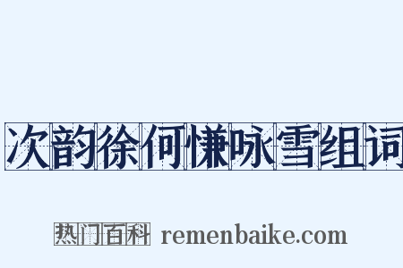 次韵徐何慊咏雪组词是什么意思的图片